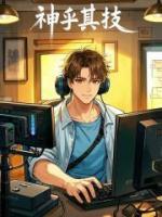 神乎其技
