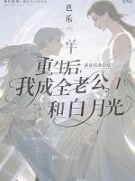 重生后，我成全老公和白月光