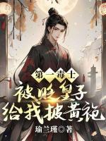 第一毒士：被贬皇子给我披黄袍