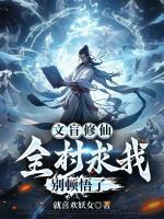 文盲修仙：全村求我别顿悟了