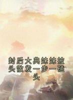 封后大典妹妹披头散发一步一磕头