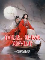 他恨我，那我就死给他看