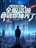 求求你别抽了，全服资源都被你抽光了