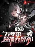 斗罗：万年求一败，独孤九剑杀！