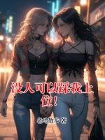 没人可以踩我上位！