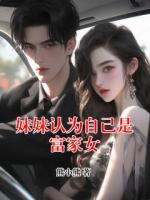 妹妹认为自己是富家女