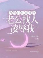 为给白月光铺路，老公找人凌辱我