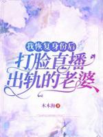 我恢复身份后打脸直播出轨的老婆