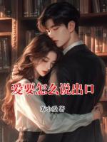 爱要怎么说出口