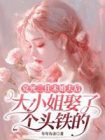 克死三任未婚夫后，大小姐娶了个头铁的