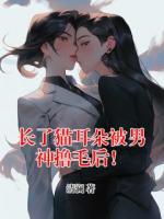 长了猫耳朵被男神撸毛后！