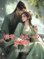 侯爷，夫人一心想和离