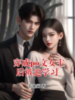 穿成po文女主后被迫学习