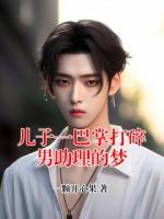 儿子一巴掌打碎男助理的梦