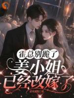 霍总别跪了，姜小姐已经改嫁了