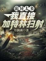 诡异太多？我直接加特林扫射