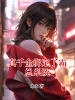 真千金绑定了霸总系统