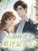 山海皆可平，难平是人心