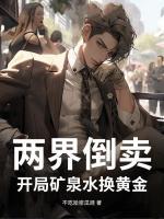 两界倒卖，开局矿泉水换黄金！