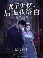 妻子失忆后逼我给白月光捐肾