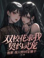 双校花求我契约灵宠，抱歉我只想回家躺平