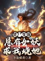 焚尸变强：总有女妖求我烧她