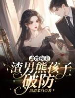 离婚独美！渣男熊孩子破防