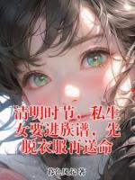 清明时节，私生女要进族谱，先脱衣服再送命