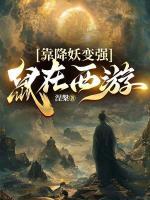 鼠在西游，靠降妖变强