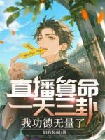 直播算命：一天三卦，我功德无量了