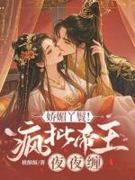 娇媚丫鬟！疯批帝王夜夜缠