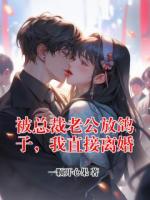 被总裁老公放鸽子，我直接离婚