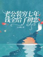 老公装穷七年，钱全给了初恋