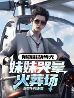 姐姐截胡当天，妹妹哭晕火葬场