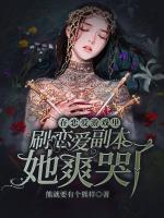 在惊悚游戏里刷恋爱剧本，她爽哭了