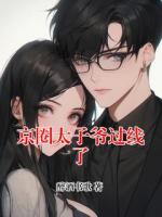 京圈太子爷过线了