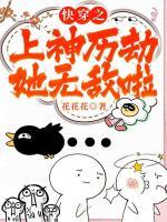 快穿之上神历劫她无敌啦