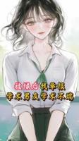 被绿后，我举报学术男友学术不端