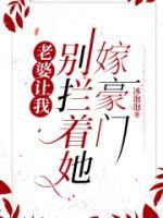 老婆让我别拦着她嫁豪门