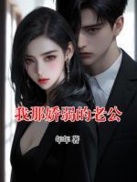 我那娇弱的老公