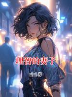 理智的妻子