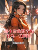 重生后我跟青梅竹马一刀两断