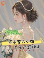 家道中落？我一直也没享受过啊