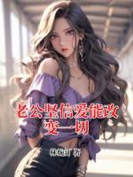 老公坚信爱能改变一切