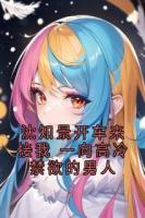 沈知景开车来接我 一向高冷禁欲的男人