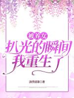 被养女扒光的瞬间，我重生了