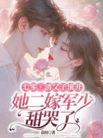 七零，渣父子滚开，她二嫁军少甜哭了