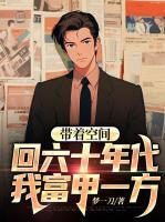 带着空间回六十年代，我富甲一方