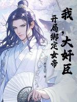 我，大奸臣！开局绑定女帝！