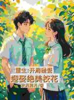 重生：开局碰瓷迎娶绝美校花